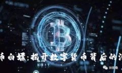 虚拟币白嫖：揭开数字货