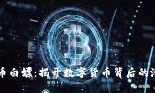 虚拟币白嫖：揭开数字货币背后的潜规则