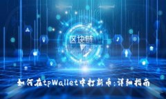 如何在tpWallet中打新币：详