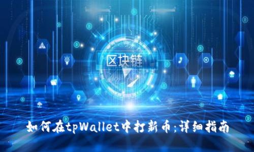 如何在tpWallet中打新币：详细指南
