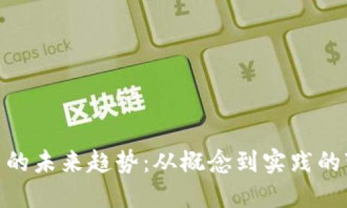 Pi虚拟币的未来趋势：从概念到实践的变革之路