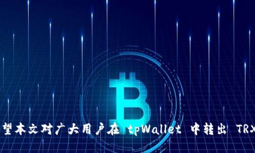 biao ti/biao titpWallet 转出 TRX 的全面指南/biao ti

tpWallet, TRX, 数字货币/guanjianci

随着数字货币的迅猛发展，越来越多的人开始使用各种数字钱包来存储和管理自己的加密资产。tpWallet 作为一款功能丰富的数字钱包，也吸引了大量用户。其中，TRX（波场币）是一个备受欢迎的数字货币，如何在 tpWallet 中安全、便捷地转出 TRX，是很多用户关注的话题。本文将全面介绍 tpWallet 转出 TRX 的过程，并解答用户在使用中可能遇到的相关问题。

一、tpWallet 简介
tpWallet 是一款支持多种数字货币的加密钱包，用户可以通过它安全地存储、管理和转出各种数字资产。tpWallet 的主要特点包括：
ul
    listrong安全性：/strongtpWallet 采用多重加密技术，确保用户资产的安全。/li
    listrong支持多种资产：/strong除了 TRX，tpWallet 还支持 BTC、ETH 等主流数字货币。/li
    listrong用户友好界面：/strong简单易用的界面适合新手用户。/li
    listrong便捷的转账功能：/strong用户可以轻松完成转账、充值和提币。/li
/ul

二、如何在 tpWallet 中转出 TRX
1. **打开 tpWallet**
首先，下载并安装 tpWallet 应用，然后使用您注册的账户登录。如果您是新用户，需要查询注册流程。

2. **选择 TRX**
在 tpWallet 的首页，您将看到支持的多种数字货币。在列表中找到并点击 TRX。进入 TRX 的资产页面。

3. **选择转账功能**
在 TRX 资产页面，找到“转出”或“发送”按钮，点击进入转账操作界面。

4. **填写转账信息**
在转账界面，您需要填写对方的 TRX 地址以及希望转账的 TRX 数量。务必确认对方地址的准确性，因为区块链交易不可逆转，一旦发送无法追回。

5. **确认交易**
完成信息填写后，检查您输入的信息是否正确，然后点击“确认”按钮。系统将要求您验证身份，如输入交易密码或进行生物识别（如指纹或面部识别），根据系统提示进行操作。

6. **完成转账**
确认后，tpWallet 会处理您的交易，并在几分钟内完成转账。您可以在 TRX 资产页面查看交易状态。

三、tpWallet 转出 TRX 的注意事项
在转出 TRX 之前，用户需要了解一些注意事项：
ul
    listrong确保网络状态稳定：/strong网络不稳定可能导致转账失败，因此在进行转账前，确保您的网络连接良好。/li
    listrong注意 GAS 费用：/strong转出 TRX 需要支付一定的 GAS 费用，请确保您的钱包中有足够的 TRX 来支付这笔费用。/li
    listrong确认接收地址：/strong请仔细核对接收地址，确保其准确无误。/li
    listrong避免重复交易：/strong在确认交易前，请检查您的操作，避免因不小心造成的重复交易。/li
/ul

四、可能遇到的问题及解决方案

h41. 转账失败的原因是什么？/h4
转账过程中，有可能会遇到转账失败的情况，主要原因有以下几点：
ul
    listrong网络问题：/strong如果网络不稳定，可能导致交易无法完成。此时，您可以检查您的网络连接，重新尝试转账。/li
    listrong地址错误：/strong如果输入的 TRX 地址错误，系统会提示转账失败。请仔细核对地址的正确性。/li
    listrong余额不足：/strong转账不仅需要足够的 TRX 余额，您还需确保有足够的 GAS 费用。如果余额不足，将无法完成交易。/li
/ul
如果您遇到转账失败的情况，建议仔细核对输入的信息和余额，并尝试再次进行操作。

h42. 如何查找转账记录？/h4
在 tpWallet 中，用户可以随时查找已完成的转账记录，具体步骤如下：
ul
    listrong打开 TRX 资产页面：/strong登录后，找到 TRX 资产页面，经常可以在主页面的资产列表中找到。/li
    listrong查看交易记录：/strong在 TRX 资产页面，通常会有“交易记录”或“历史”选项，点击后您可以查看所有的转账和接收记录。/li
/ul
在查看记录时，您可以逐一检查交易详情，包括时间、数量和对方地址，便于管理您的加密资产。

h43. 转账后多少时间会到账？/h4
转账 TRX 的到账时间受到多个因素的影响，主要包括网络拥堵情况和确认速度。一般情况下，TRX 的交易确认时间较快，通常在几分钟内到账。
如果您在转账后较长时间仍未到账，可以通过以下方式确认交易状态：
ul
    listrong查询钱包状态：/strong在 tpWallet 中检查交易状态，查看是否显示为已完成。/li
    listrong区块链浏览器查询：/strong通过 TRX 区块链浏览器（如 Tronscan），输入您的交易哈希或地址，查看交易状态和确认数量。/li
/ul
若交易异常，建议联系 tpWallet 客服进行咨询。

h44. 在 tpWallet 中如何保护我的 TRX 安全？/h4
确保在 tpWallet 中存储的 TRX 资产安全对于每位用户而言至关重要。以下是一些保护措施：
ul
    listrong启用双重身份验证：/strong为 tpWallet 账户设置双重身份验证，以增加安全层。在进行敏感操作（如转账）时会要求输入额外的验证信息。/li
    listrong定期更改密码：/strong建议定期更改钱包密码，增强账户安全性，尤其是在使用公共网络的情况下。/li
    listrong保持钱包应用更新：/strong定期检查并更新 tpWallet 应用程序，确保使用最新的安全技术，降低潜在风险。/li
/ul
此外，尽量避免在不安全的场合（如公共WiFi）访问钱包，确保您的设备也具有高安全性。

h45. 如果丢失了 tpWallet 账户的访问权限，该怎么办？/h4
丢失访问权限是数字资产管理中一个常见的问题。当用户忘记登录密码时，可以尝试以下方法找回：
ul
    listrong使用找回功能：/strongtpWallet 一般提供找回密码的功能。通常，通过注册时绑定的邮箱或手机号可以重置密码。/li
    listrong恢复助记词：/strong如果您设置了助记词且依旧保留，有可能通过输入助记词恢复钱包。务必妥善保管助记词，不要随意告诉他人。/li
    listrong联系客户服务：/strong如果以上方法均无效，建议联系 tpWallet 的客户服务进行协助。提供相关的账户信息以便验证您的身份。/li
/ul
在进行这些操作时，确保在可靠的网络环境中进行，避免信息外泄。

总结来说，tpWallet 的 TRX 转出过程相对简单，但用户在使用时应时刻保持警惕，了解相关注意事项和可能出现的问题，以确保资产安全和转账的顺利进行。希望本文对广大用户在 tpWallet 中转出 TRX 具有实用价值。