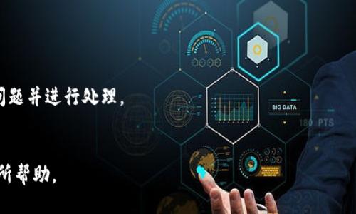 为什么tpWallet闪兑迟迟不到账？/
tpWallet, 闪兑, 资金安全/guanJianCi

tpWallet作为一个热门的数字货币钱包，提供了包括闪兑在内的多种功能，使得用户可以方便地进行数字资产的管理与交易。然而，近年来，一些用户在使用tpWallet进行闪兑时，遇到了资金暂时不到账的问题。这些问题不仅使用户感到困惑，也引发了关于tpWallet的资金安全性、系统稳定性等诸多讨论。本文将从多个角度深入分析为什么tpWallet闪兑到账迟迟不反映的原因，并且探讨一些与此相关的问题。

一、 tpWallet闪兑的工作原理
在理解为何闪兑不到账之前，我们首先要了解tpWallet闪兑的基本工作原理。tpWallet闪兑是指用户在钱包内快速进行数字资产兑换的一种功能，通常为用户提供快速便捷的交易体验。用户在平台上选择兑换的数字资产后，系统会根据当前市场价格自动撮合交易，并在短时间内完成资产的转换。
但是，闪兑的成功执行依赖于多个因素，包括网络状态、交易对手流动性、平台的系统处理能力等。在某些情况下，这些因素可能会导致交易的延迟或失败。

二、 金融市场波动对闪兑的影响
金融市场的动荡与价格波动性是影响tpWallet闪兑到账的重要因素。当市场行情发生剧烈变化时，资产的即刻兑换需求加大，而这种需求的激增往往会导致交易量超出系统的处理能力，从而造成闪兑的延迟。这种现象在数字货币市场尤为明显，尤其是在牛市或熊市的极端情况下。
此外，市场的流动性因素也不可忽视。某些冷门资产的交易量较小，在用户发起闪兑请求时，可能缺乏足够的买入或卖出方，导致闪兑无法顺利执行。面对这种情况，用户在选择兑换资产时，应当关注市场流动性，以减少因流动性不足造成的闪兑延迟。

三、 手续费与网络拥堵问题
在进行数字货币交易时，除了关注汇率外，手续费也是一项需考虑的关键因素。tpWallet在闪兑中所需支付的矿工费会影响交易的速度。如果交易的网络拥堵，矿工费设定过低，可能会造成交易长时间未被确认。这种现象在以太坊等平台上表现得尤为明显，因为这些平台在网络拥堵时，交易确认时间可能会大幅延长。
因此，用户在闪兑时，应该适当设置矿工费，确保交易能在合理的时间内得到确认。在网络较为繁忙时，适当的高矿工费能够提高交易的优先确认级别，尽可能地减少资金流转的延误时间。

四、 系统维护与技术故障
另一种可能导致tpWallet闪兑未到账的原因是系统维护与技术故障。如同其他在线服务，tpWallet在进行系统升级或维护时，可能会出现服务中断情况，这种情况往往会引起用户的不满与疑虑。尽管tpWallet通常会提前通知用户进行系统更新，但如果紧急问题突发，用户可能不会得到及时通知，导致他们在使用闪兑时遭遇到账延误。
用户可以查看tpWallet的官方网站或社交媒体平台，关注相关公告，获取最新的维护信息及解决方案。尤其是在面临系统更新时，保证交易信息的备份，以防止损失的发生。

五、 用户本身的操作问题
最后，闪兑到账问题也可能与用户自身的操作相关。包括但不限于错误的资产选择、未确认的交易状态、网络连接问题等。用户在进行闪兑时，需仔细确认所有信息无误，确保交易状态处于“已确认”的状态。如果遭遇到网络信号不稳定，交易不成功的概率就会增大。
在遇到问题时，用户应当及时联系客服，寻求帮助，确保闪兑的所有过程符合要求，在确保安全的前提下顺利完成交易。

六、 总结与展望
总而言之，tpWallet闪兑迟迟不到账可能由多种因素导致，包括金融市场的波动、手续费与网络拥堵、系统维护与技术故障、用户操作失误等。在使用tpWallet进行闪兑操作时，用户应提高自身的敏感度，及时关注市场变化，并适当调整操作策略，以减少闪兑延迟造成的困惑和损失。
希望未来tpWallet能够不断其技术与服务，提高交易效率，给用户提供更加顺畅的交易体验。同时，用户也需保持警惕，确保自身资金的安全，提升对市场的了解，防范潜在风险。

可能相关的问题

1. 如何确保tpWallet闪兑交易的安全性？
确保tpWallet闪兑交易的安全性是每一个用户都应重视的问题。首先，用户需要选择官方渠道下载与更新tpWallet，避免使用不明来源的应用程序，防止安装恶意软件。其次，在进行闪兑交易时，应仔细核对每一笔交易的信息，包括资产种类、数量和价格，确认无误后再进行确认。此外，为保护账户安全，用户还应启用双重验证机制，增强账户的安全性。
此外，用户还需定期更新密码，避免使用过于简单的组合，保持账户密码的复杂度。同时，用户应注意网络的安全性，尽量避免在公共Wi-Fi环境下进行敏感操作，防止信息被截取。
最后，定期关注tpWallet官方发布的安全通告及更新信息，做到信息的灵敏判断，形成一套完善的安全防范措施。通过合理配置，用户可以有效降低闪兑交易的安全风险，确保资金安全。

2. tpWallet与其他数字钱包的对比分析
尽管tpWallet在市场上取得了一定的口碑，但在竞争激烈的数字钱包领域中，它的优势与劣势如何呢？与其他主流数字钱包相比，tpWallet首先在用户体验方面下了很大功夫，界面，操作流程顺畅，这为新手用户提供了方便的入门体验。
然而，与一些综合性数字资产交易平台相比，tpWallet的闪兑功能在流动性方面可能存在一定的不足。一些大型交易平台，如Binance与Coinbase，凭借其强大的交易量与用户基础，能够提供更高的流动性，这可能导致闪兑交易的成功率更高。因此，对于流动性需求较大的用户来说，选择一个交易量大的平台更为合适。
另外，从资产安全性角度考虑，tpWallet的策略与许多成功的平台保持一致，通过多重加密保证用户资产安全。但用户在选择钱包时，应根据自身需求选择合适的钱包，考虑交易目的、操作兴趣及资金规模。

3. 如何提高tpWallet交易的速度与效率？
提高tpWallet交易速度的关键在于合理配置矿工费、选择适当的交易时机与系统状态。在交易网络拥堵时，通过设置更高的矿工费，能够提高交易的确认优先级，减少等待时间。此外，用户还需关注交易的时机，尽量选择市场相对平稳的时段进行交易，以此降低因市场波动造成的交易延迟。
用户还可以定期清理钱包内不必要的交易记录，钱包性能。保持软件的更新，通常会带来性能上的提升，同时了网络的连接性，提高交易的效率。
最后，用户应保持良好的网络环境，尽量在稳定的网络下进行交易，以避免因网络延迟导致的交易时间变长。

4. tpWallet是否面临监管风险？
tpWallet在全球范围内为用户提供数字资产管理服务，必然受制于各国的法律法规。尤其是某些国家和地区对数字货币持有的限制与监管，可能会影响tpWallet的运营。因此，用户应保持对tpWallet的合规性关注，了解其在不同市场的运营策略与合规表现。
此外，针对大规模监管风险，tpWallet需不断加强自身的合规流程，确保符合当地的法律法规，尤其是在资金反洗钱、用户信息保护等方面。一旦被监管机构调查或罚款，将对平台的信誉造成严重影响，最终影响用户的资金安全。
通过保持合规性与透明度，tpWallet能为用户构建一个更安全的资产操作环境，降低用户在监管方面的风险。

5. 用户该如何处理tpWallet的闪兑问题投诉？
一旦用户在tpWallet使用闪兑过程中遇到问题，第一步应是了解相关问题的性质和原因。尝试再次浏览tpWallet的用户手册或FAQ，以便获取所需的信息。
如果问题依旧无法解决，可以通过tpWallet的在线客服或社交媒体平台进行投诉。在联系客户服务时，用户应准备好相关信息，如交易时间、具体操作步骤、截图等，以便客服快速识别问题并进行处理。
投诉时，用户应保持耐心与冷静，清晰表达问题的性质，不要因为问题未响应而情绪化。获得问题的合理解决通常需要时间，而与客服保持良好的沟通是问题尽快解决的重要途径。

总体来说，tpWallet的使用体验与安全性在不断之中，用户在享受其服务的同时，需增强风险意识，确保自身资产的安全。希望本文对tpWallet闪兑迟迟不到账的原因及相关问题能有所帮助。