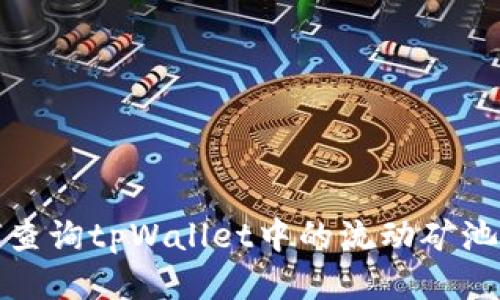 如何查询tpWallet中的流动矿池信息
