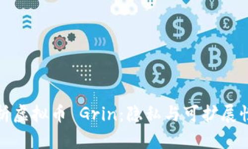 深入解析虚拟币 Grin：隐私与可扩展性的平衡