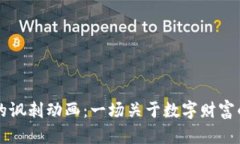 虚拟货币的讽刺动画：一