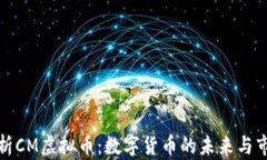 深入解析CM虚拟币：数字货