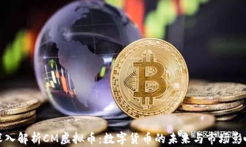 
深入解析CM虚拟币：数字货币的未来与市场影响
