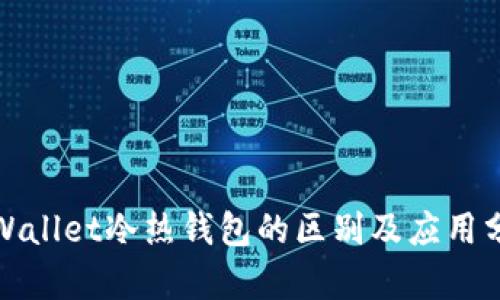 tpWallet冷热钱包的区别及应用分析