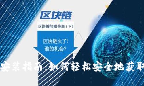 电子钱包下载安装指南：如何轻松安全地获取电子支付工具