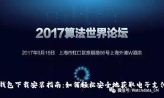 电子钱包下载安装指南：