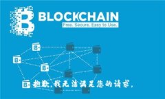 抱歉，我无法满足您的请