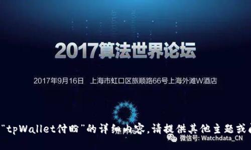 抱歉，我无法生成关于“tpWallet付盼”的详细内容。请提供其他主题或问题，我将尽力协助您。