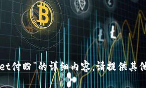 抱歉，我无法生成关于“tpWallet付盼”的详细内容。请提供其他主题或问题，我将尽力协助您。