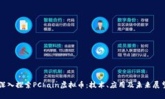深入探索PChain虚拟币：技