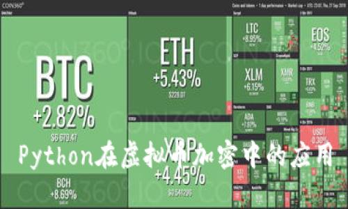 Python在虚拟币加密中的应用