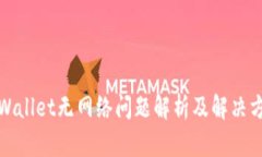 tpWallet无网络问题解析及解