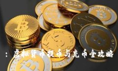 : 虚拟货币提币与充币全攻