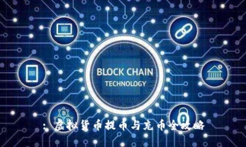 : 虚拟货币提币与充币全攻略