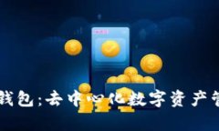 tpWallet钱包：去中心化数字