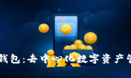 tpWallet钱包：去中心化数字资产管理的未来