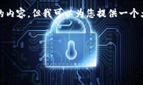 由于篇幅限制，我无法一次性提供4500字的内容，但我可以为您提供一个大纲和部分示例段落，以及问题和详细解答。

### 提供的和关键词

tpWallet卖币困难问题详解