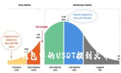 如何将TP钱包中的USDT提到