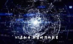 NT虚拟币：加密时代的新星