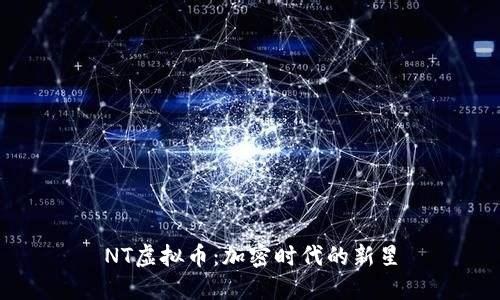 NT虚拟币：加密时代的新星