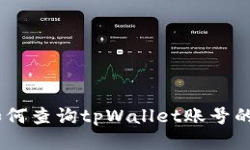 biasoti如何查询tpWallet账号的详细指南
