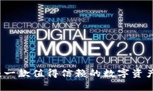 tpWallet：一款值得信赖的数字资产钱包解析