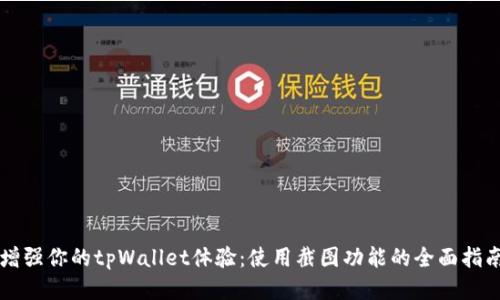 增强你的tpWallet体验：使用截图功能的全面指南