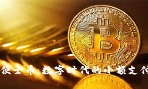虚拟便士币：数字时代的小额支付创新