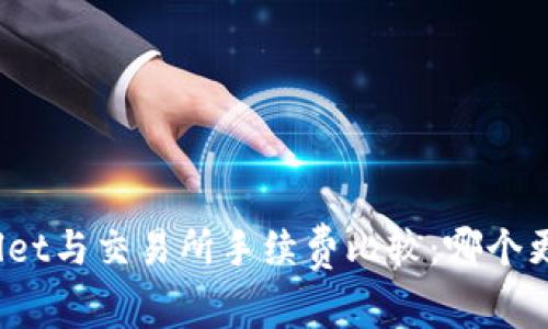 tpWallet与交易所手续费比较：哪个更划算？