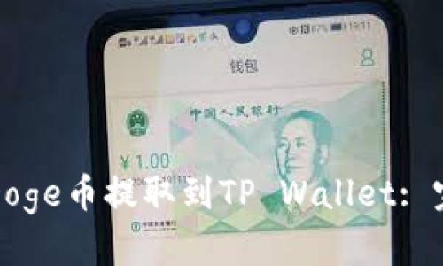 如何将Doge币提取到TP Wallet: 完整指南