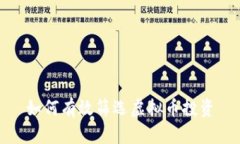 如何有效筛选虚拟币投资