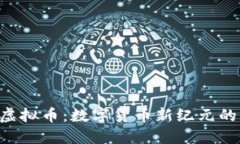 HRB虚拟币：数字货币新纪
