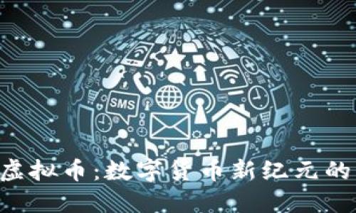HRB虚拟币：数字货币新纪元的崛起