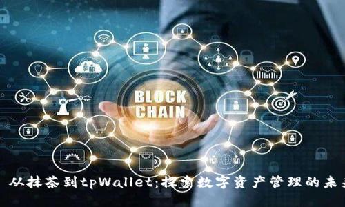 : 从抹茶到tpWallet：探索数字资产管理的未来