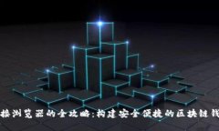 tpWallet连接浏览器的全攻略