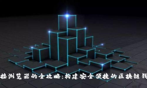 tpWallet连接浏览器的全攻略：构建安全便捷的区块链钱包使用体验