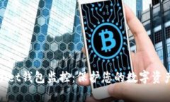 tpWallet钱包监控：保护您的