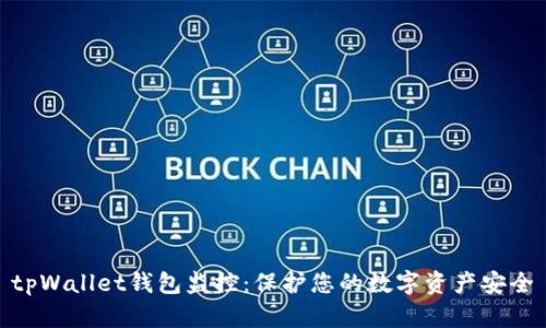 tpWallet钱包监控：保护您的数字资产安全
