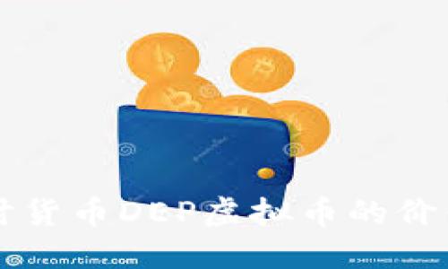 深入探讨货币DEP虚拟币的价值与未来