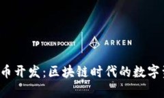  tpWallet代币开发：区块链