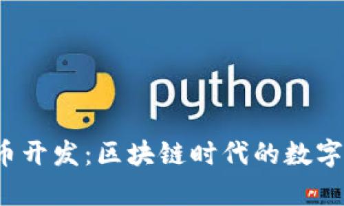  tpWallet代币开发：区块链时代的数字资产管理革命
