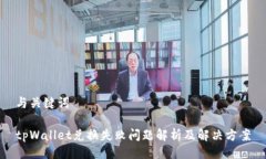 与关键词tpWallet兑换失败问