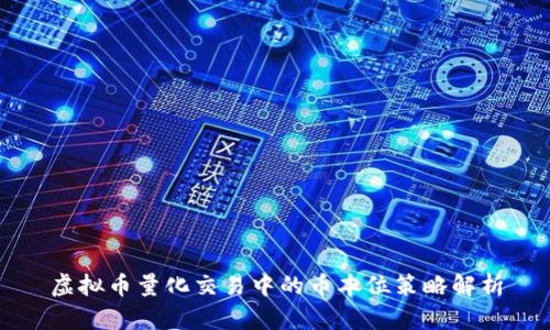 虚拟币量化交易中的币本位策略解析