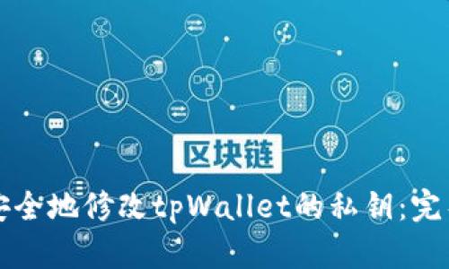 如何安全地修改tpWallet的私钥：完整指南