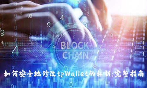 如何安全地修改tpWallet的私钥：完整指南